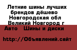 Летние шины лучших брендов дёшево! - Новгородская обл., Великий Новгород г. Авто » Шины и диски   